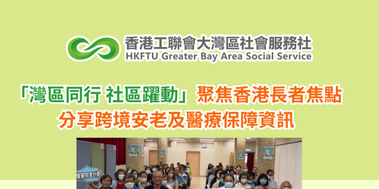 「灣區同行 社區躍動」聚焦香港長者焦點 分享跨境安老及醫療保障資訊