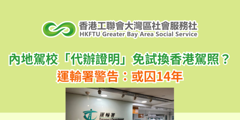 內地駕校「代辦證明」免試換香港駕照？運輸署警告：或囚14年