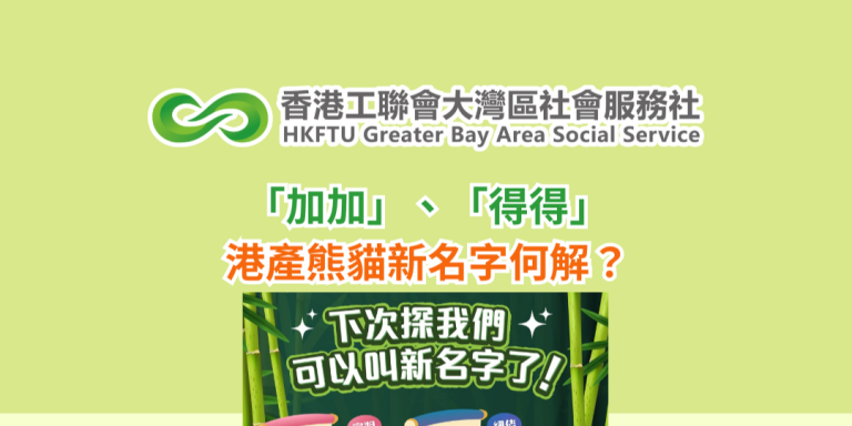「加加」、「得得」 港產熊貓新名字何解？