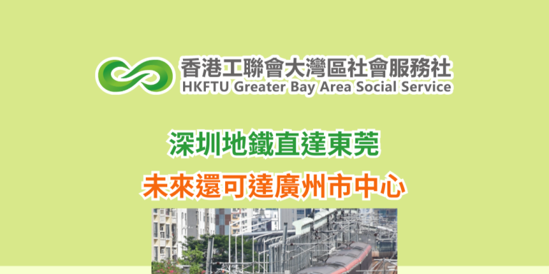 深圳地鐵直達東莞 未來還可達廣州市中心
