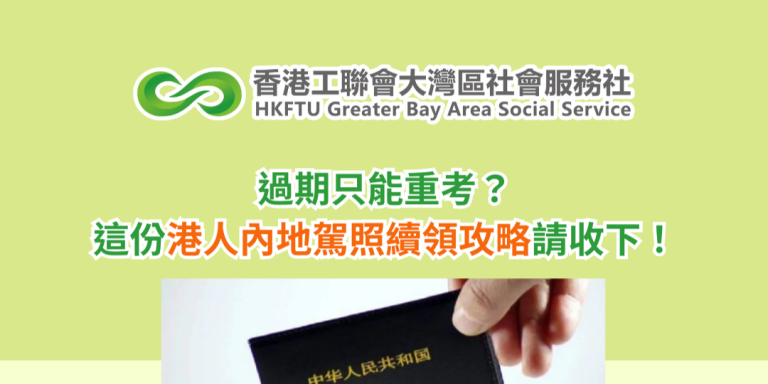 過期只能重考？這份港人內地駕照續領攻略請收下！
