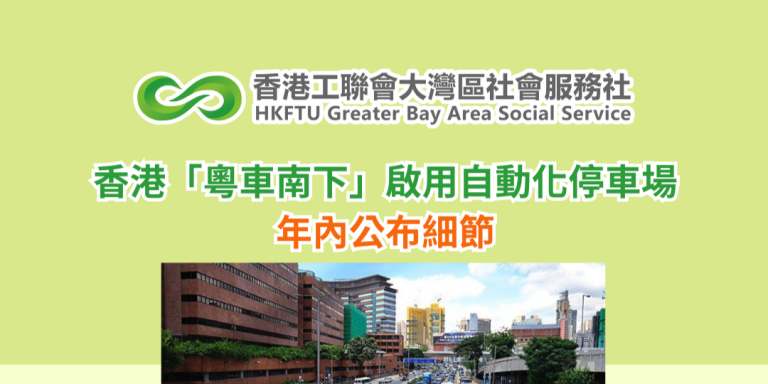 香港「粵車南下」啟用自動化停車場 年內公布細節