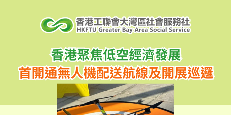 香港聚焦低空經濟發展 首開通無人機配送航線及開展巡邏