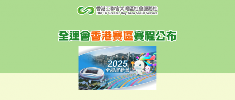 全運會香港賽區賽程公布