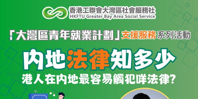【實用講座】港人在內地易犯的法律？