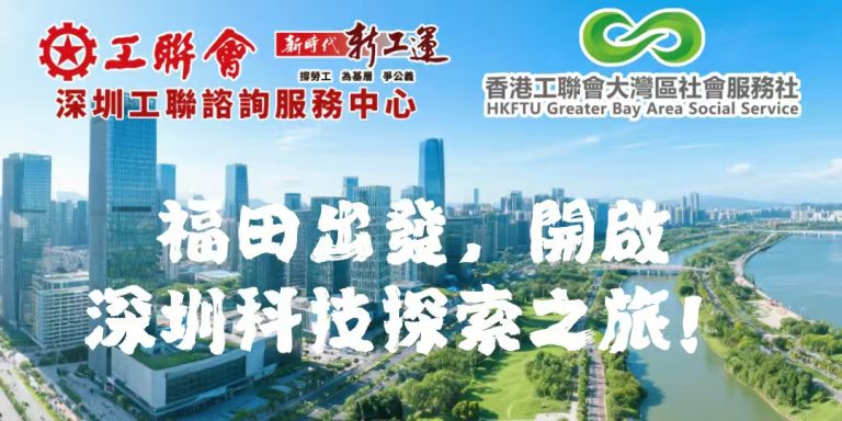 深圳免費青年活動！福田出發，開啟深圳科技探索之旅