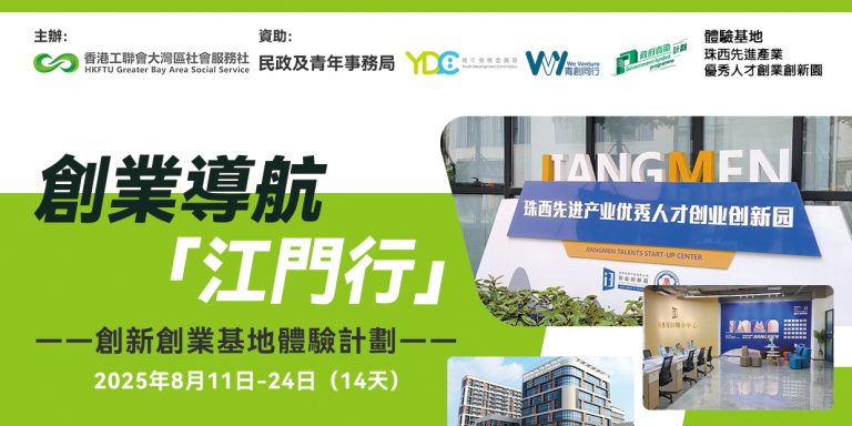 【火熱招募中】創業導航江門行：14天深度孵化 免費解鎖灣區創業全過程！