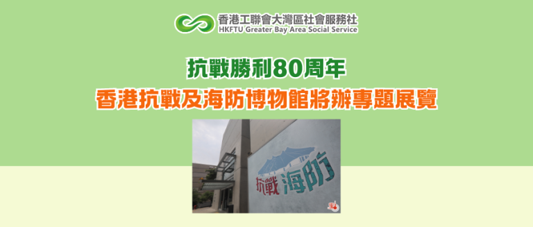 抗戰勝利80周年 香港抗戰及海防博物館將辦專題展覽