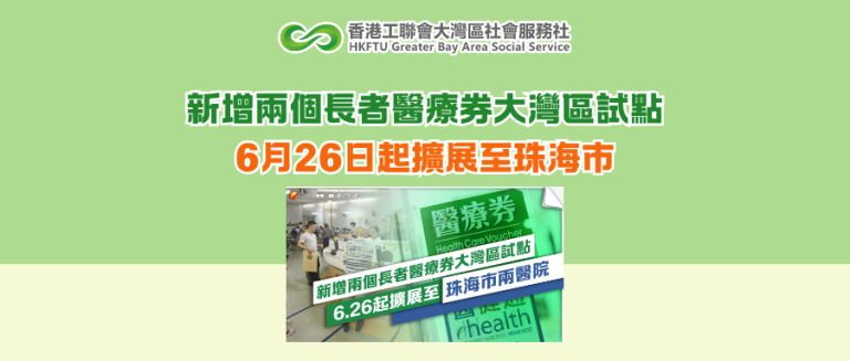 新增兩個長者醫療券大灣區試點 6月26日起擴展至珠海市