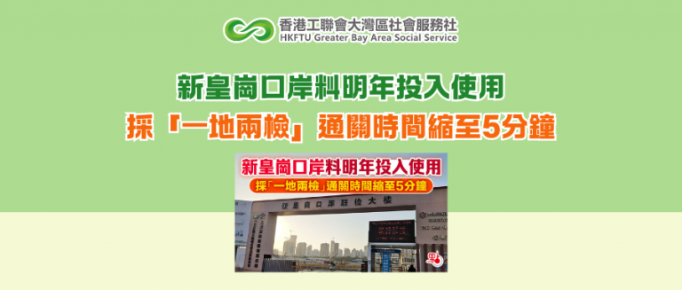 新皇崗口岸料明年投入使用 採「一地兩檢」通關時間縮至5分鐘