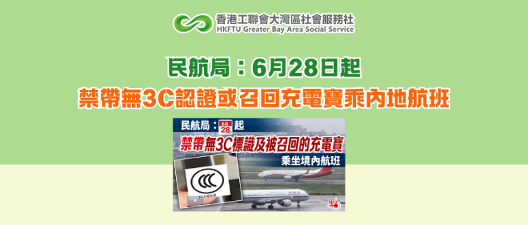 民航局：6月28日起 禁帶無3C認證或召回充電寶乘內地航班