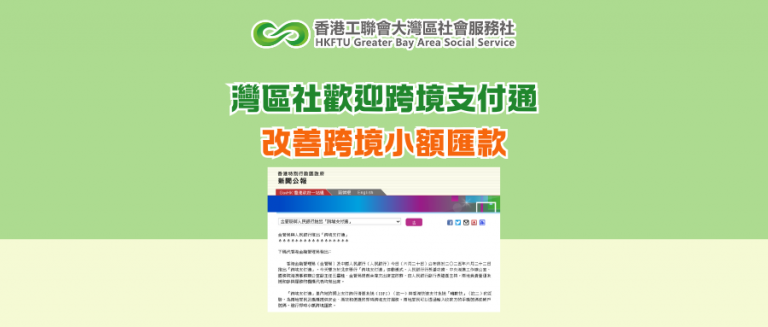 灣區社歡迎跨境支付通改善跨境小額匯款