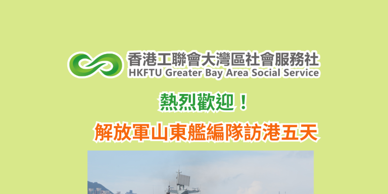 熱烈歡迎！解放軍山東艦編隊訪港五天