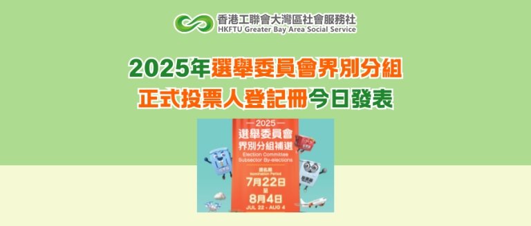 2025年選舉委員會界別分組正式投票人登記冊今日發表