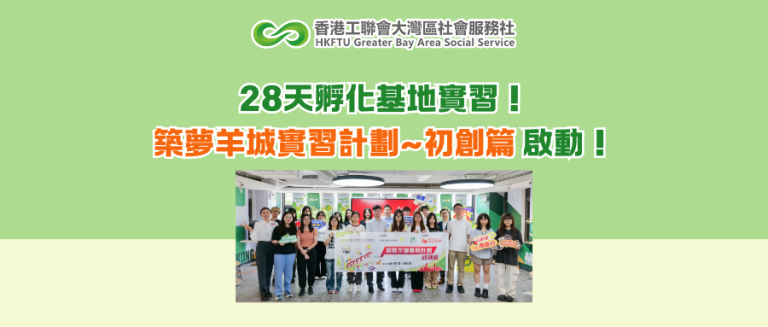 28天孵化基地實習！築夢羊城實習計劃~初創篇 啟動！