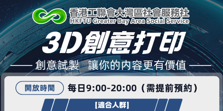 【免費開放預約】3D創意試製區 從創意直達實物！