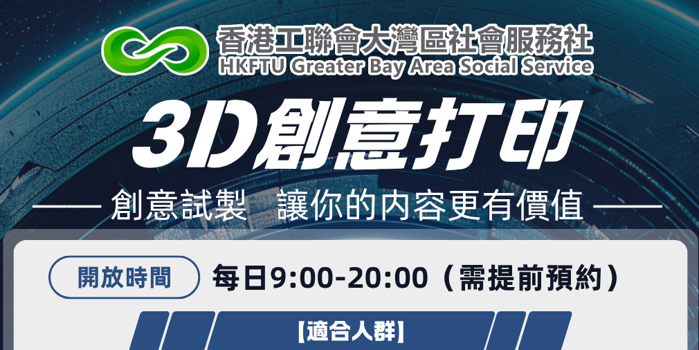 【免費開放預約】3D創意試製區 從創意直達實物！