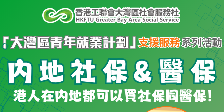 【實用講座】港人如何購買內地社保醫保？