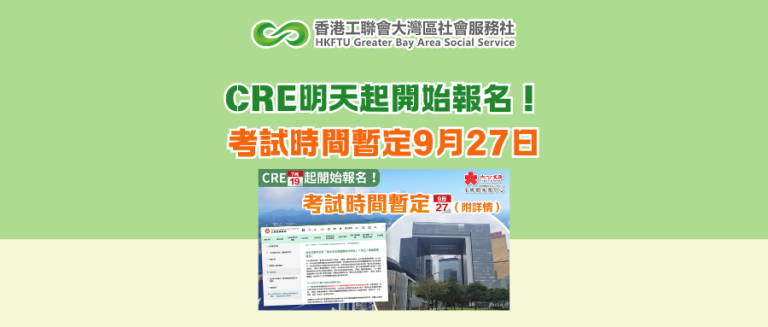 CRE明天起開始報名！考試時間暫定9月27日