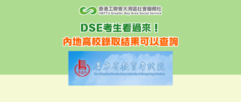 DSE考生看過來！內地高校錄取結果可以查詢