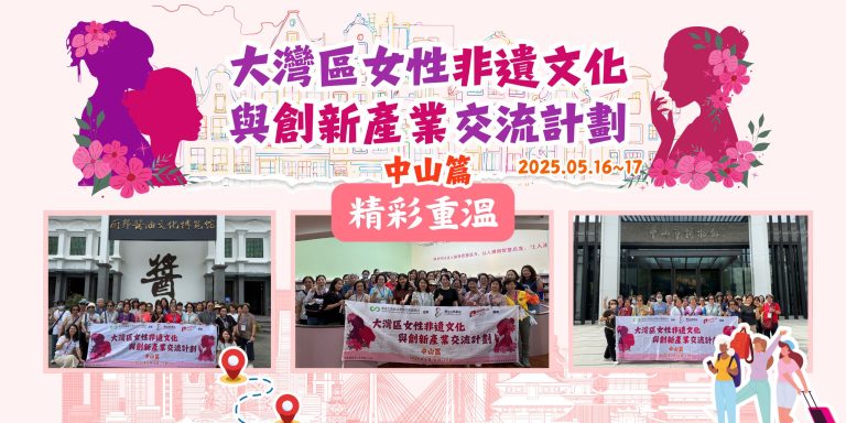 【活動回顧影片】香港女性新視野！到中山，探索創新與非遺，精彩重溫【樂活@灣區】