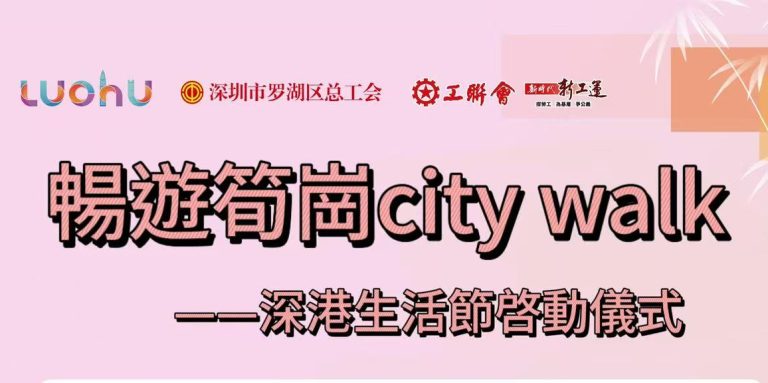 【精彩活動】暢遊筍崗CityWalk——深港生活節啟動儀式報名中！