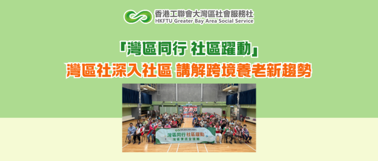 「灣區同行 社區躍動」深入講解跨境安老及醫療政策 為地區長者規劃養老生活提供新指引