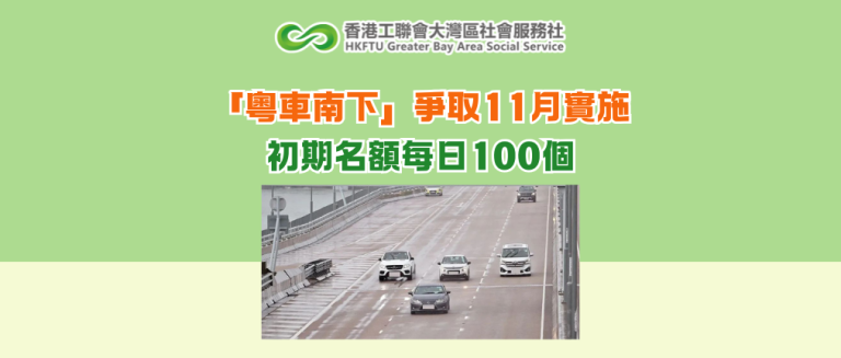「粵車南下」爭取11月實施 初期名額每日100個