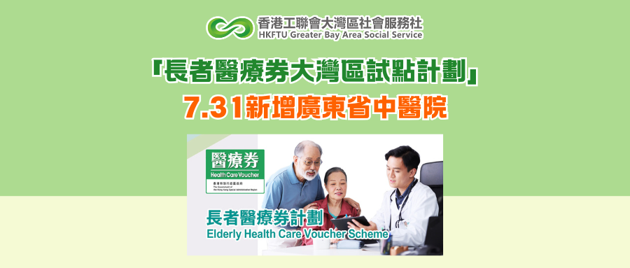 「長者醫療券大灣區試點計劃」7.31新增廣東省中醫院