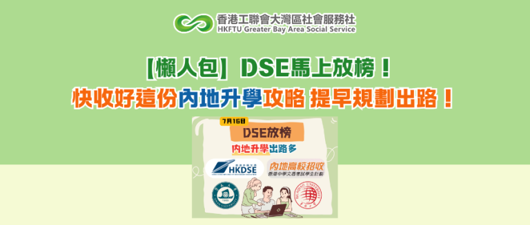 【懶人包】DSE放榜！快收好這份內地升學攻略 提早規劃出路！