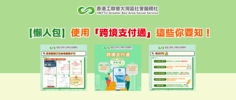 【懶人包】使用「跨境支付通」這些你要知！