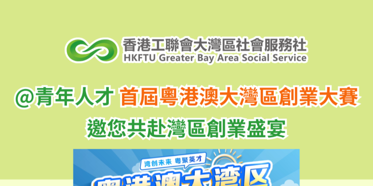 @青年人才 首屆粵港澳大灣區創業大賽邀您共赴灣區創業盛宴