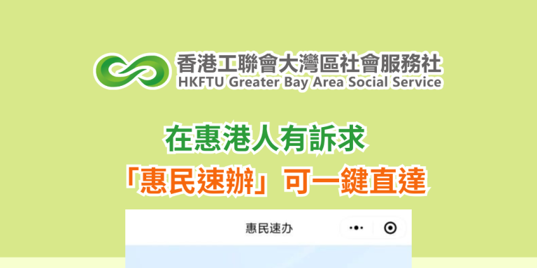 在惠港人有訴求 「惠民速辦」可一鍵直達