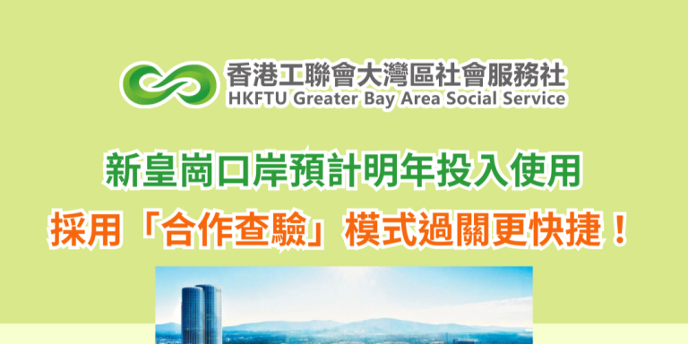 新皇崗口岸預計明年投入使用 採用「合作查驗」模式過關更快捷！