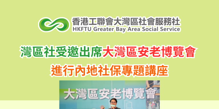 灣區社受邀出席大灣區安老博覽會  進行內地社保專題講座