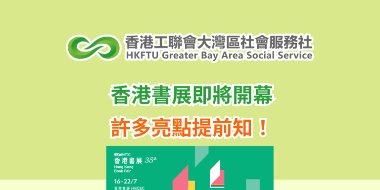 香港書展即將開幕 許多亮點提前知！
