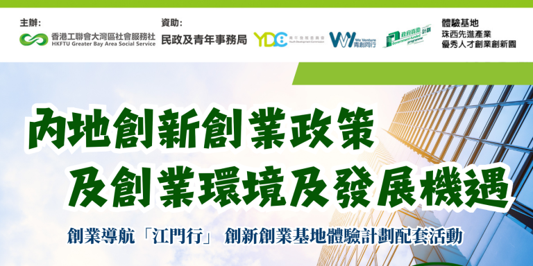 【最新講座】你想創業嗎？抓住灣區機遇 開拓內地市場！