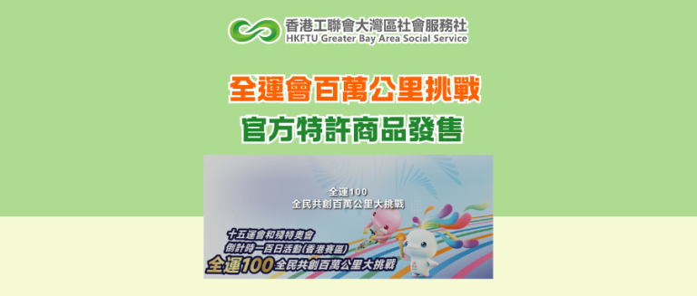 全運會百萬公里挑戰 官方特許商品發售