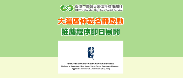大灣區仲裁名冊啟動 推薦程序即日展開