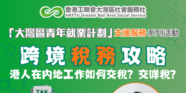 【實用講座】跨境稅務你要知！