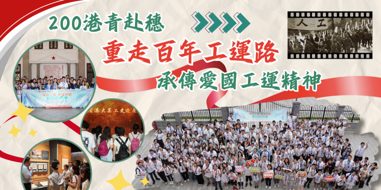 【視頻】200位港青赴穗 重走百年工運路 傳承愛國工運精神