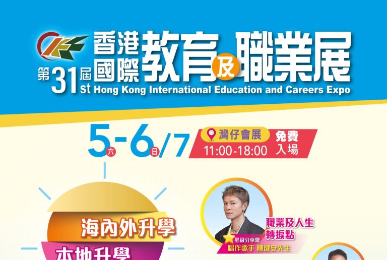 第31屆香港國際教育及職業展將在7月5-6日進行