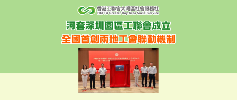 河套深圳園區工聯會成立 全國首創兩地工會聯動機制
