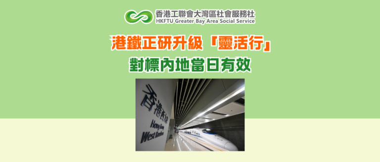 港鐵正研升級「靈活行」對標內地當日有效