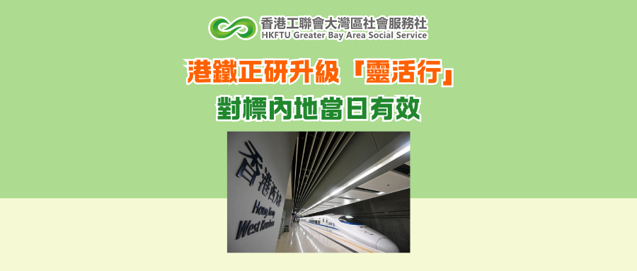 港鐵正研升級「靈活行」對標內地當日有效