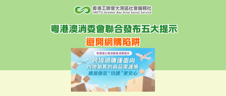 粵港澳消委會聯合發布五大提示 避開網購陷阱
