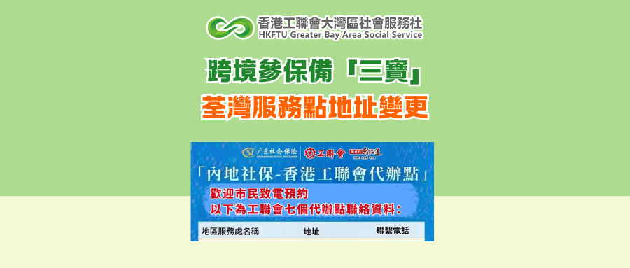 跨境參保備「三寶」 荃灣服務點地址變更