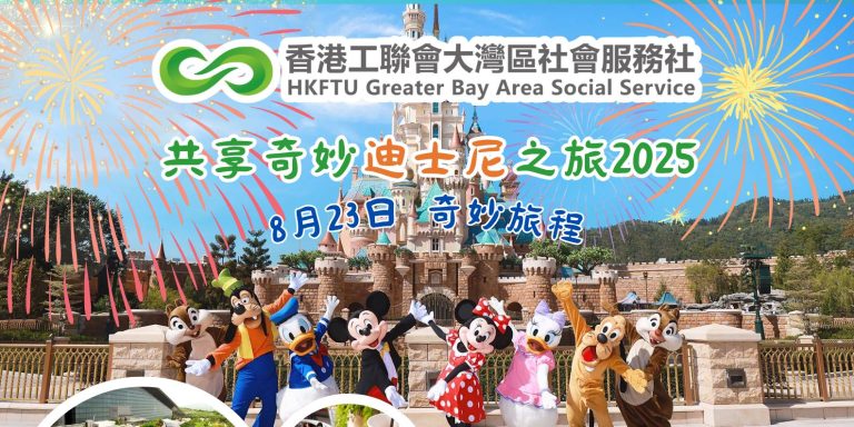 【最新活動】「共享迪士尼之旅2025」 歡迎跨境學童家庭報名參加！