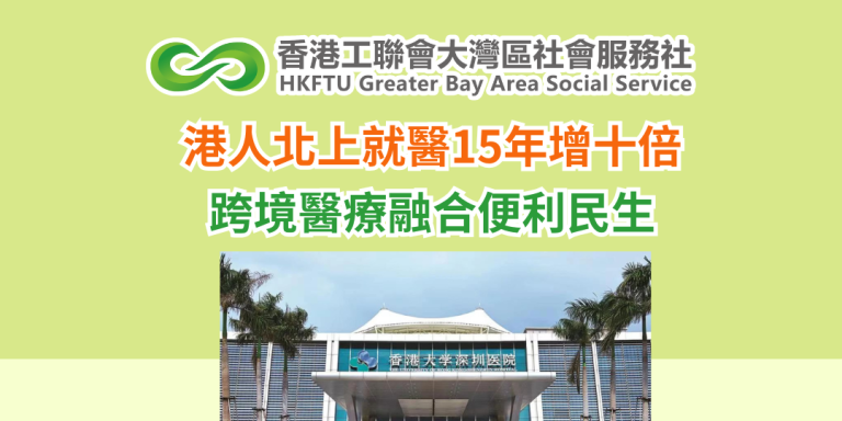 港人北上就醫15年增十倍 跨境醫療融合便利民生