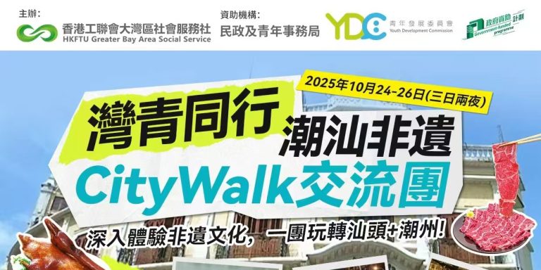 探索潮汕非遺/歷史/美食…… @香港青年 快上車!